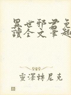 异世邪君免费阅读全文笔趣阁