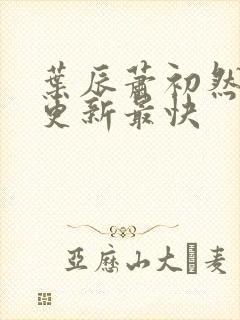 叶辰萧初然免费更新最快