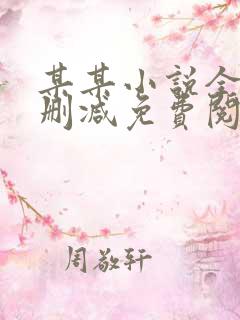 某某小说全文未删减免费阅读