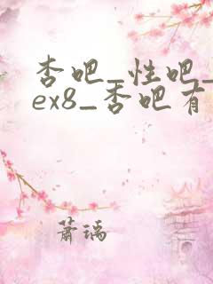 杏吧_性吧_sex8_杏吧有你春暖花开