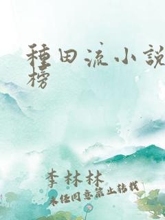 种田流小说排行榜