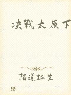 决战太原下载
