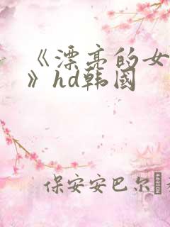 《漂亮的女邻居》hd韩国