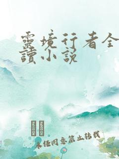 灵境行者全文阅读小说