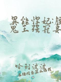 异能悍妃:腹黑鬼王强宠妻