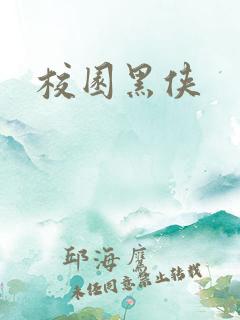 校园黑侠