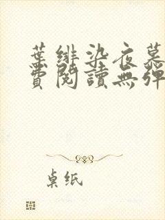 叶绯染夜慕凛免费阅读无弹窗笔趣阁