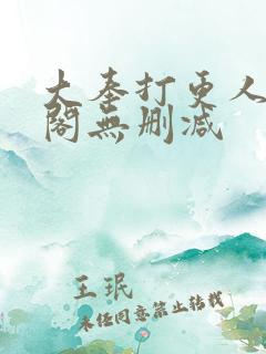 大奉打更人笔趣阁无删减