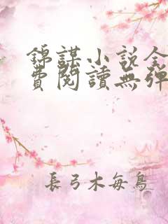 锦谋小说全文免费阅读无弹窗