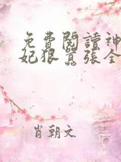 免费阅读神医傻妃狠嚣张全文