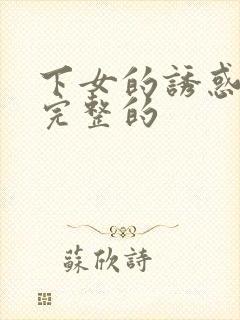 下女的诱惑电影完整的