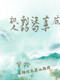 讽刺没有底线的人的句子