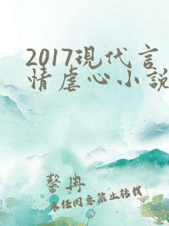 2017现代言情虐心小说排行榜前十名