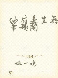 仙府长生无错版笔趣阁