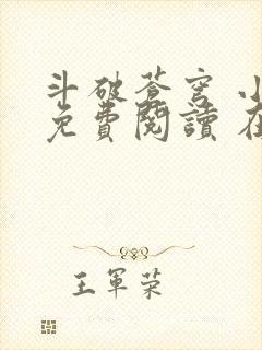 斗破苍穹 小说免费阅读 在线阅读