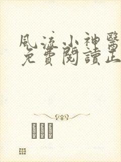 风流小神医全文免费阅读正版下载