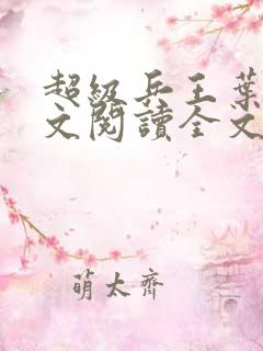 超级兵王叶谦全文阅读全文
