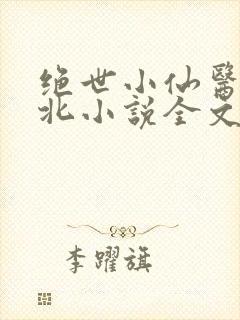 绝世小仙医张南北小说全文免费阅读