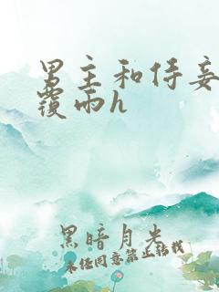 男主和侍妾翻云覆雨h