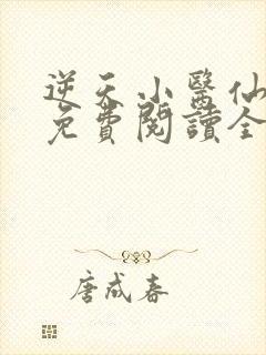 逆天小医仙全文免费阅读全文