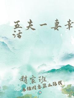 五夫一妻幸福生活