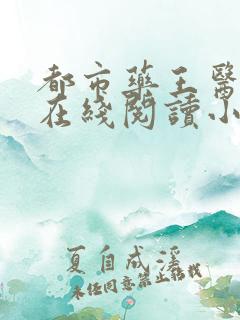 都市药王医仙 在线阅读小说