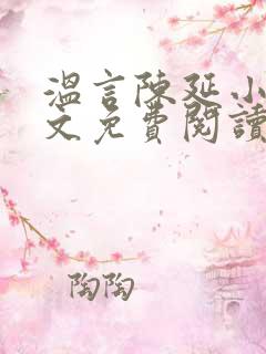 温言陈延小说全文免费阅读无弹窗