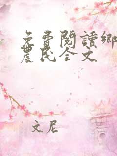 免费阅读乡村小农民全文