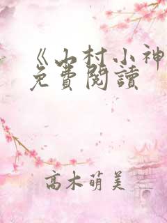 《山村小神医》免费阅读