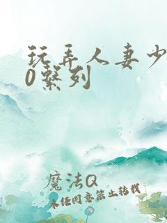 玩弄人妻少妇70系列