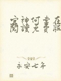 官神何常在全文阅读免费版