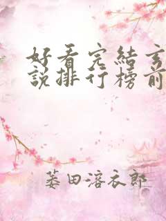 好看完结玄幻小说排行榜前十名