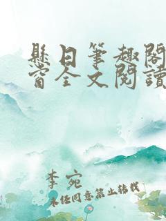 悬日笔趣阁无弹窗全文阅读