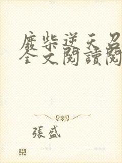废柴逆天召唤师全文阅读阅读