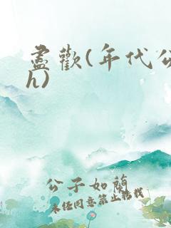 尽欢(年代公媳h)