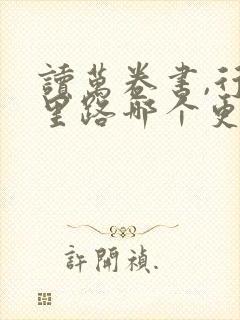 读万卷书,行万里路哪个更重要