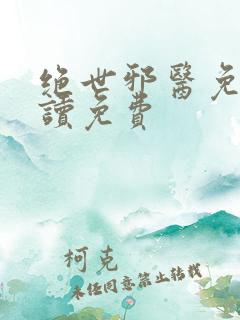 绝世邪医免费阅读免费