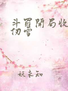 斗罗开局收徒千仞雪