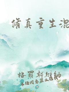 修真重生混都市