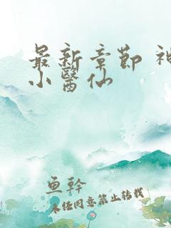 最新章节 神农小医仙