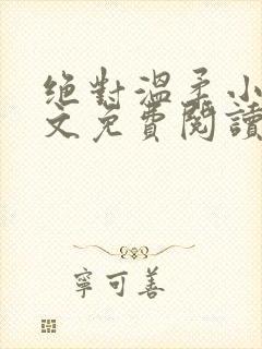 绝对温柔小说全文免费阅读无弹窗