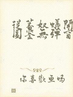 从蓄奴蚁开始肝图鉴无弹窗笔趣阁