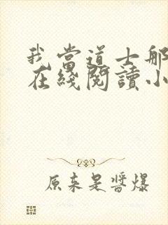 我当道士那些年在线阅读小说