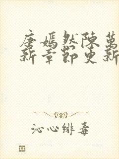 唐嫣然陈万里最新章节更新