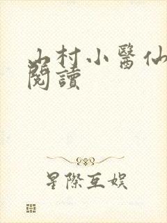 山村小医仙免费阅读