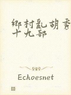 乡村乱胡秀英全十九部