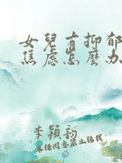 女儿有抑郁特别焦虑怎么办
