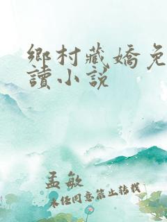 乡村藏娇免费阅读小说