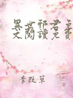 异世邪君免费全文阅读免费阅读全文