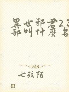 异世邪君2第二部叫什么名字